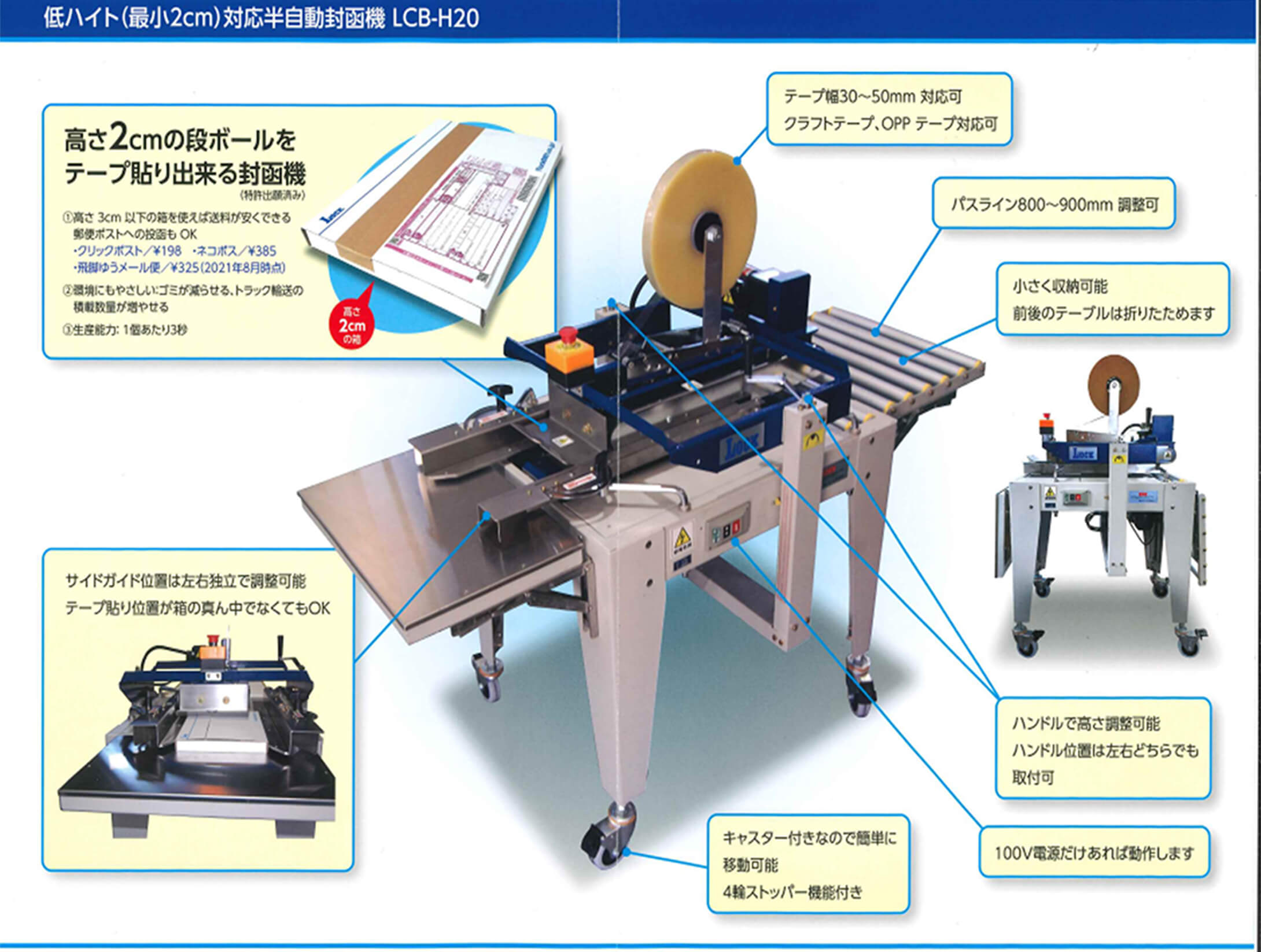 低ハイト（最小２cm）対応半自動封函機LCB-H20