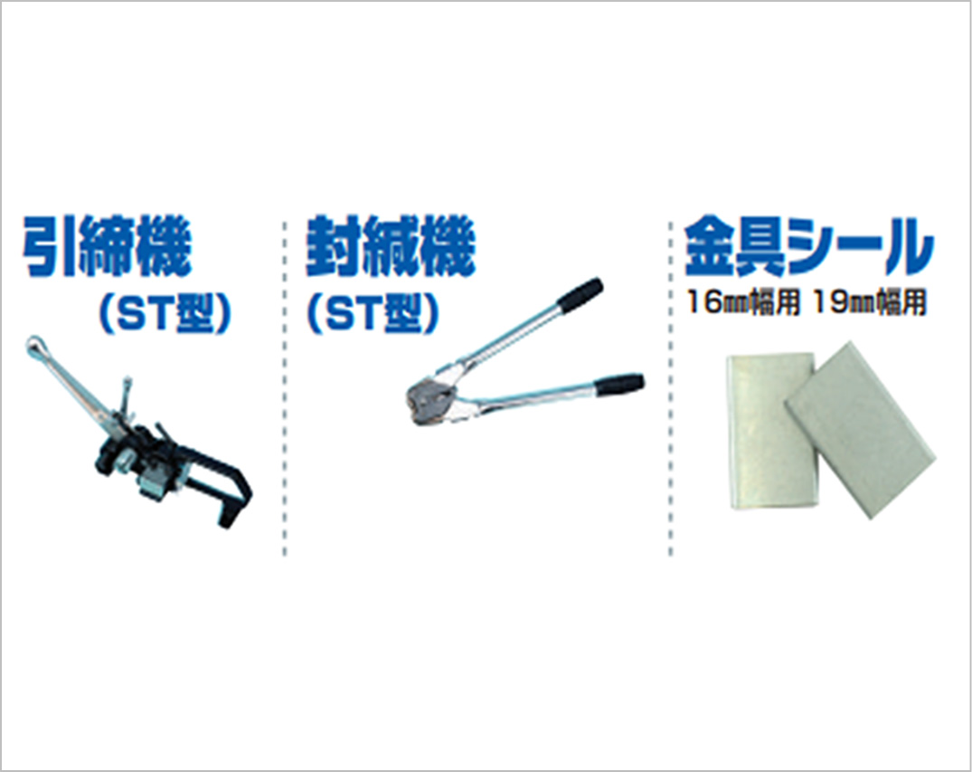 引締機（ST型）、封緘機（ST型）、金具シール